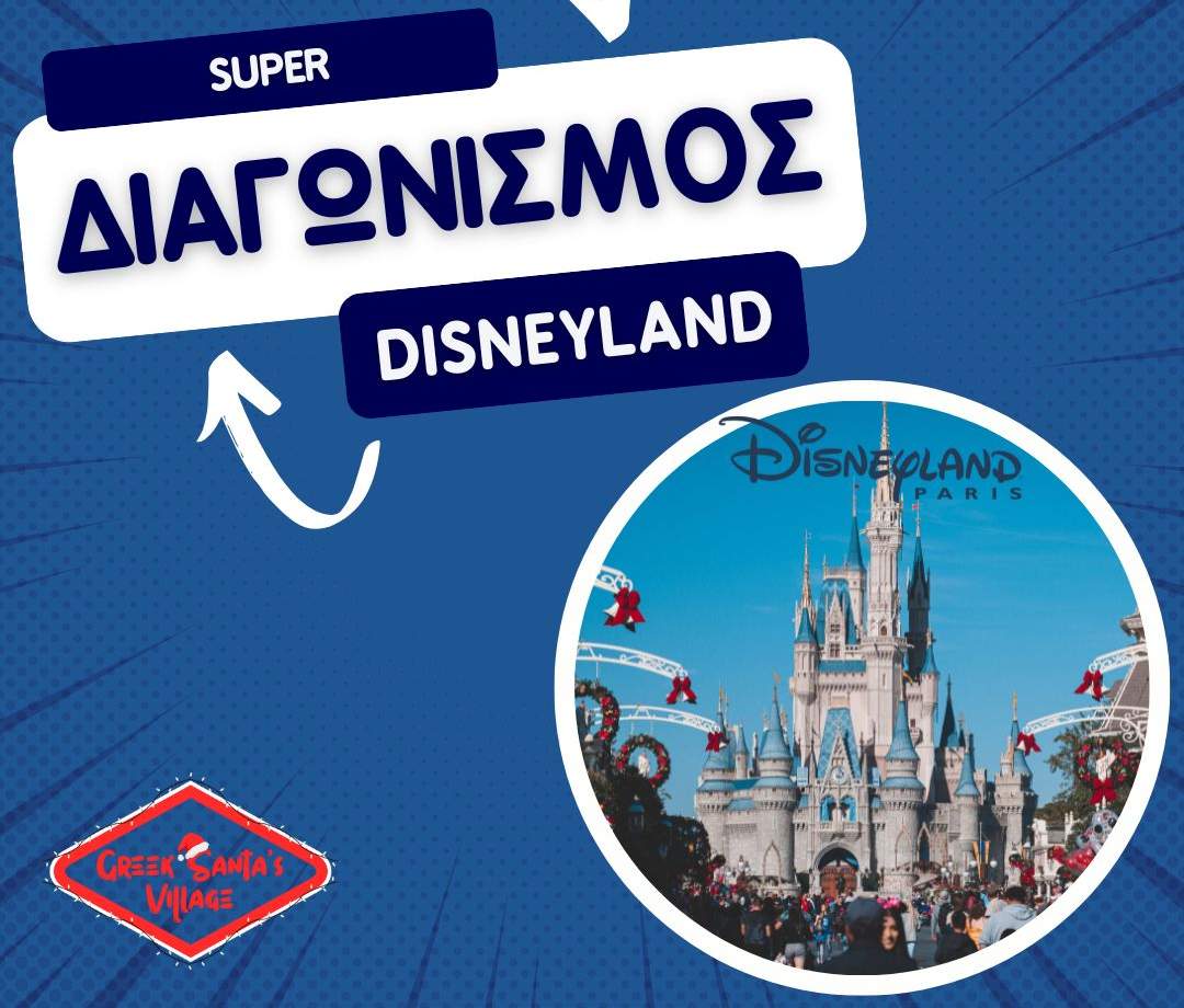 Το Greek Santa’s Village σας ταξιδεύει στη Eurodisney