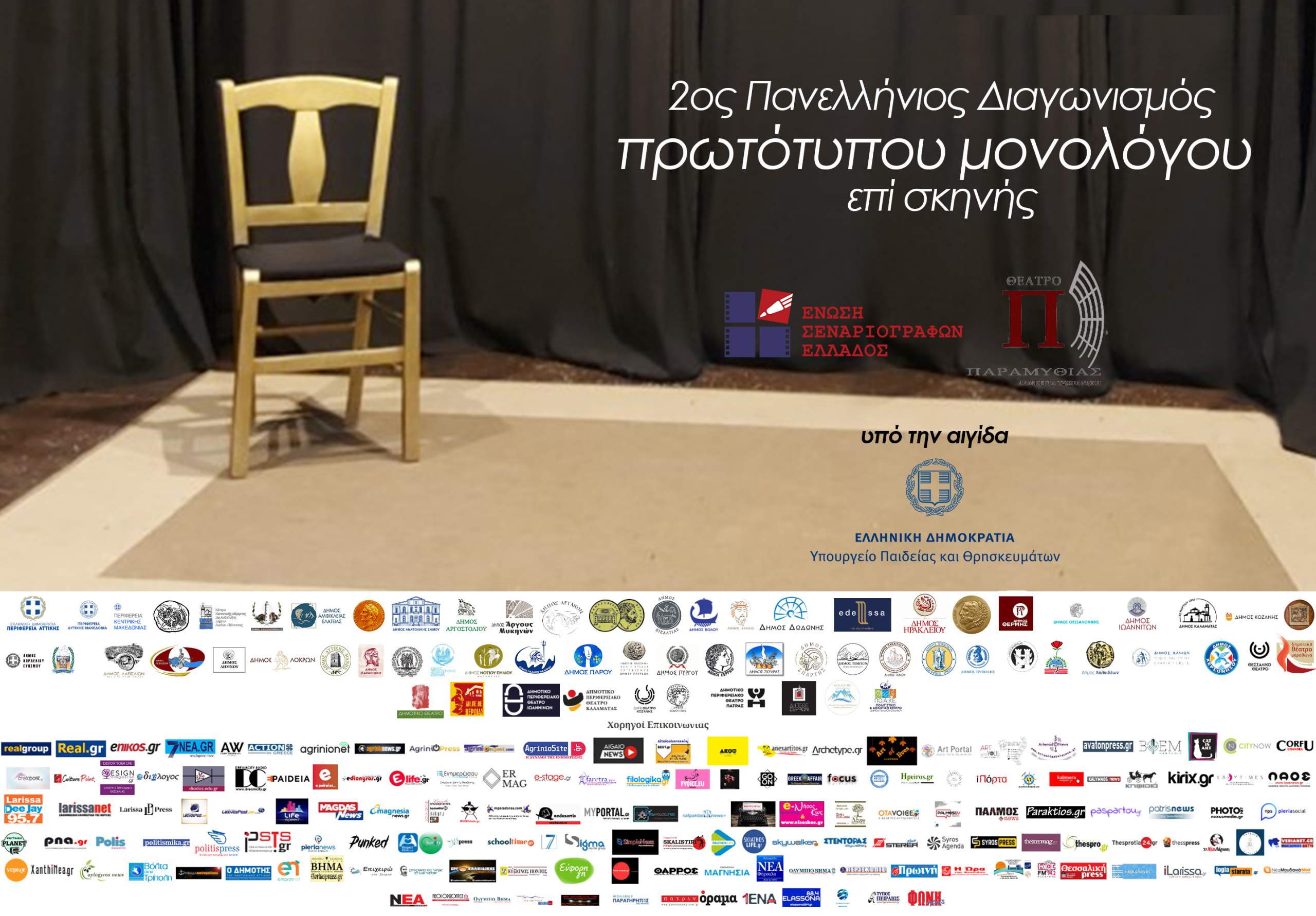 2ος Πανελλήνιος διαγωνισμός συγγραφής και ερμηνείας πρωτότυπου  μονολόγου επί σκηνής με χορηγό επικοινωνίας το Πατρινόραμα!