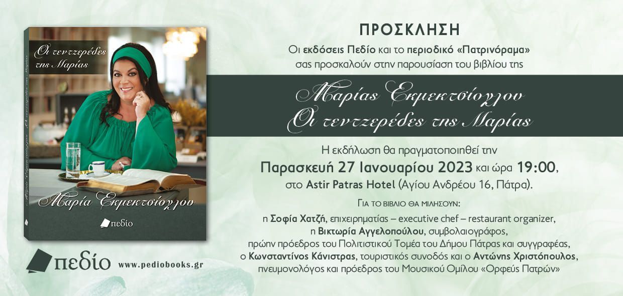 H Μαρία Εκμεκτσίογλου στην Πάτρα για το νέο της βιβλίο.