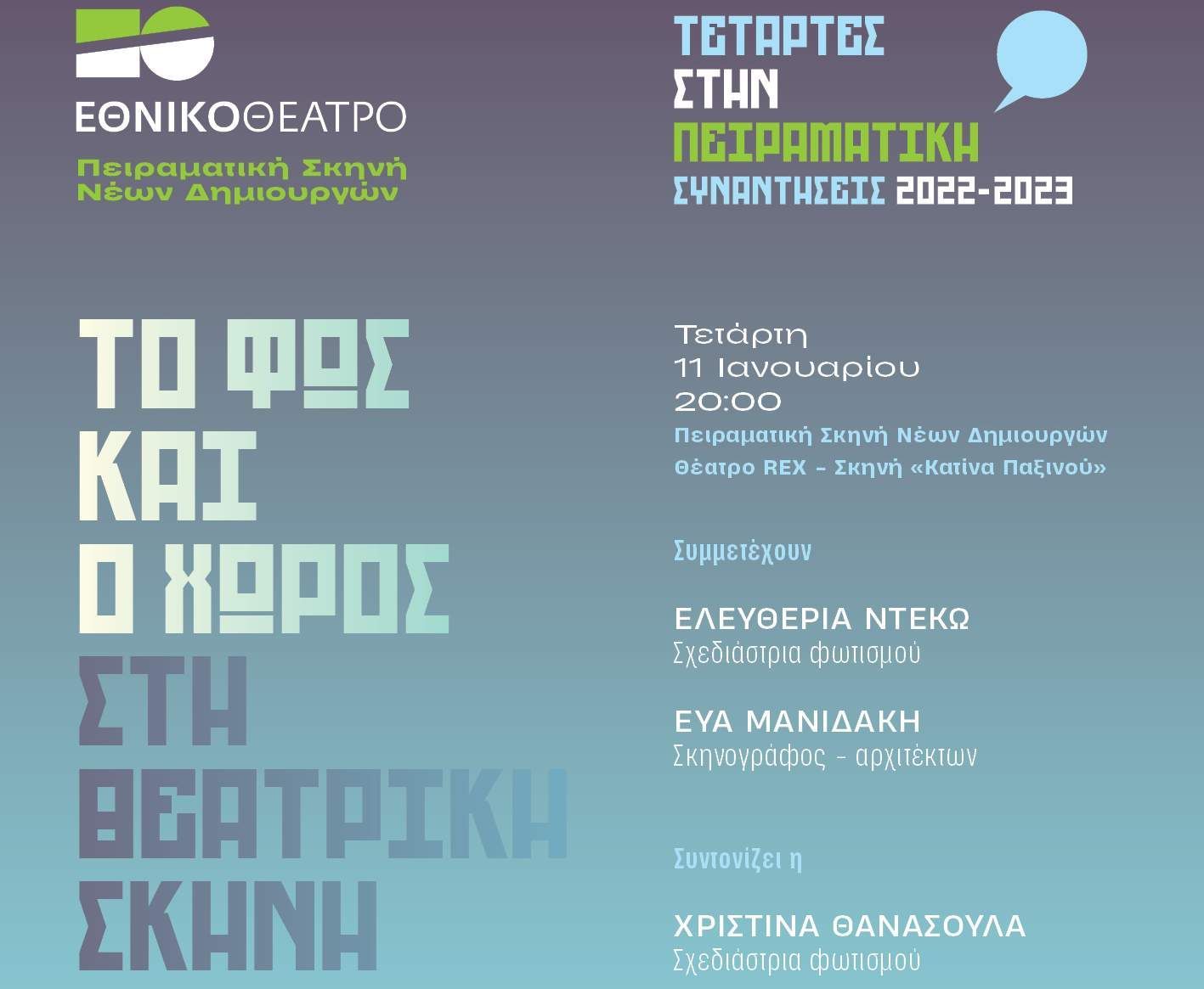 Τετάρτες στην Πειραματική : «Το φως και ο χώρος στη θεατρική σκηνή», μια δημόσια συζήτηση στο Εθνικό Θέατρο