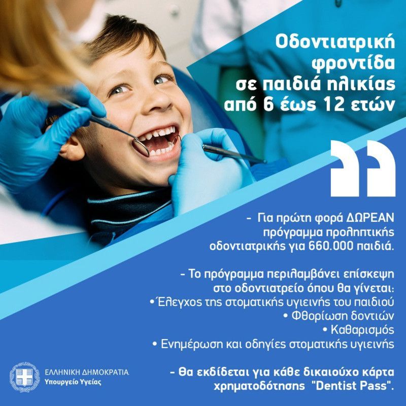 Ερχεται και το Dentist pass: Δωρεάν οδοντιατρικές εξετάσεις για παιδιά 6-12 ετών
