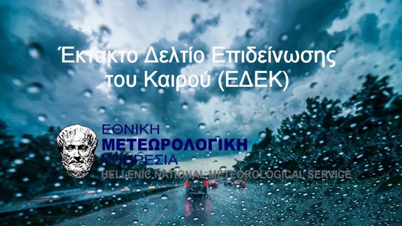 Έκτακτο δελτίο επιδείνωσης καιρού : Κακοκαιρία από σήμερα το βράδυ στα δυτικά – Πού θα χιονίσει