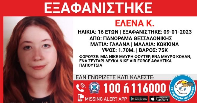 Θεσσαλονίκη: Εξαφάνιση δυο ανήλικων κοριτσιών από δομή παιδικής προστασίας