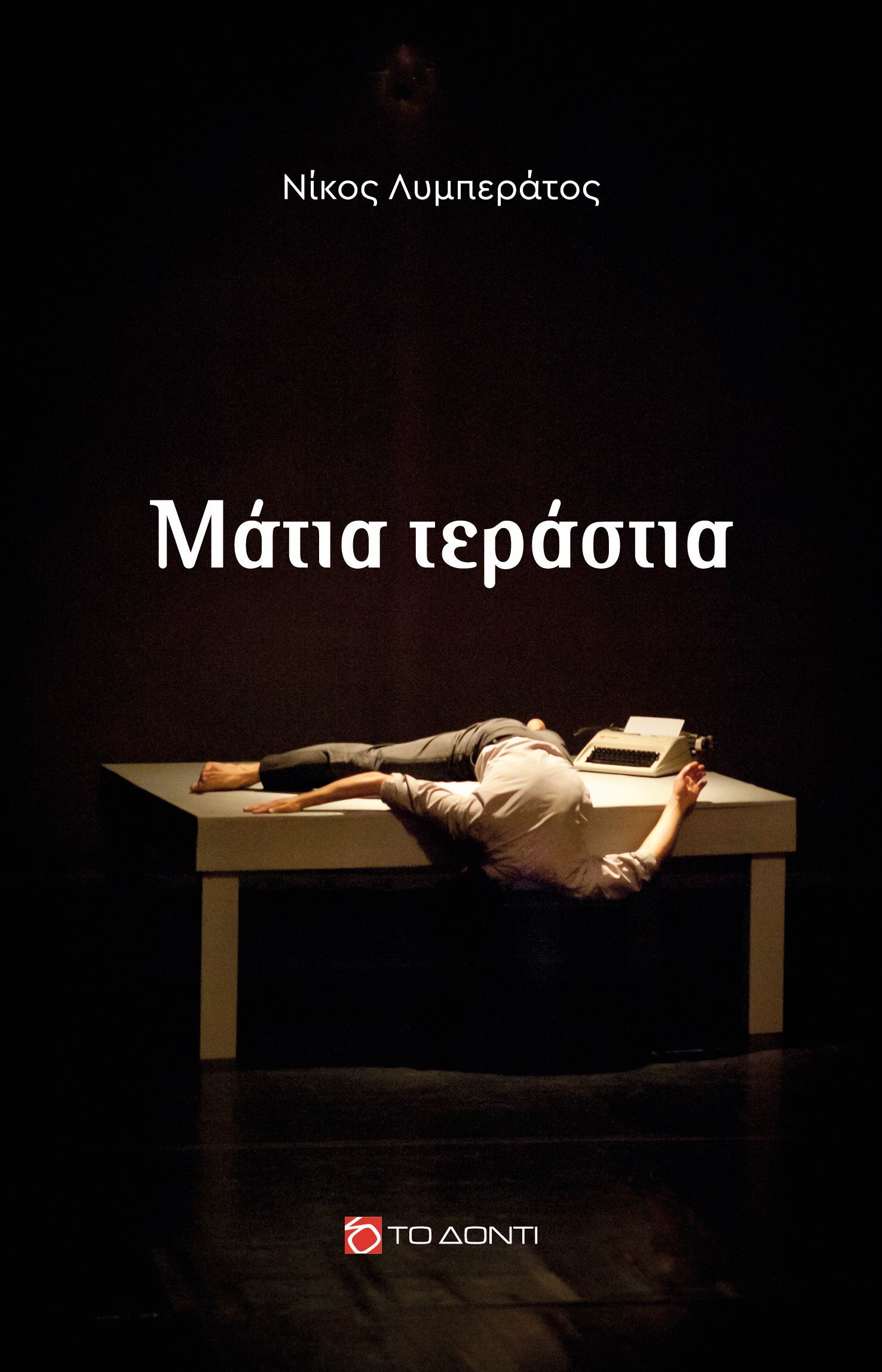 Παρουσίαση της ποιητικής συλλογής «Μάτια τεράστια» του Νίκου Λυμπεράτου