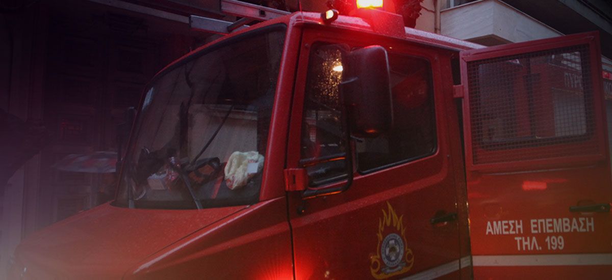 Λιβαδειά: Τρία μωρά στο νοσοκομείο από αναθυμιάσεις – Κινδύνευσε 5μελής οικογένεια από τη φωτιά