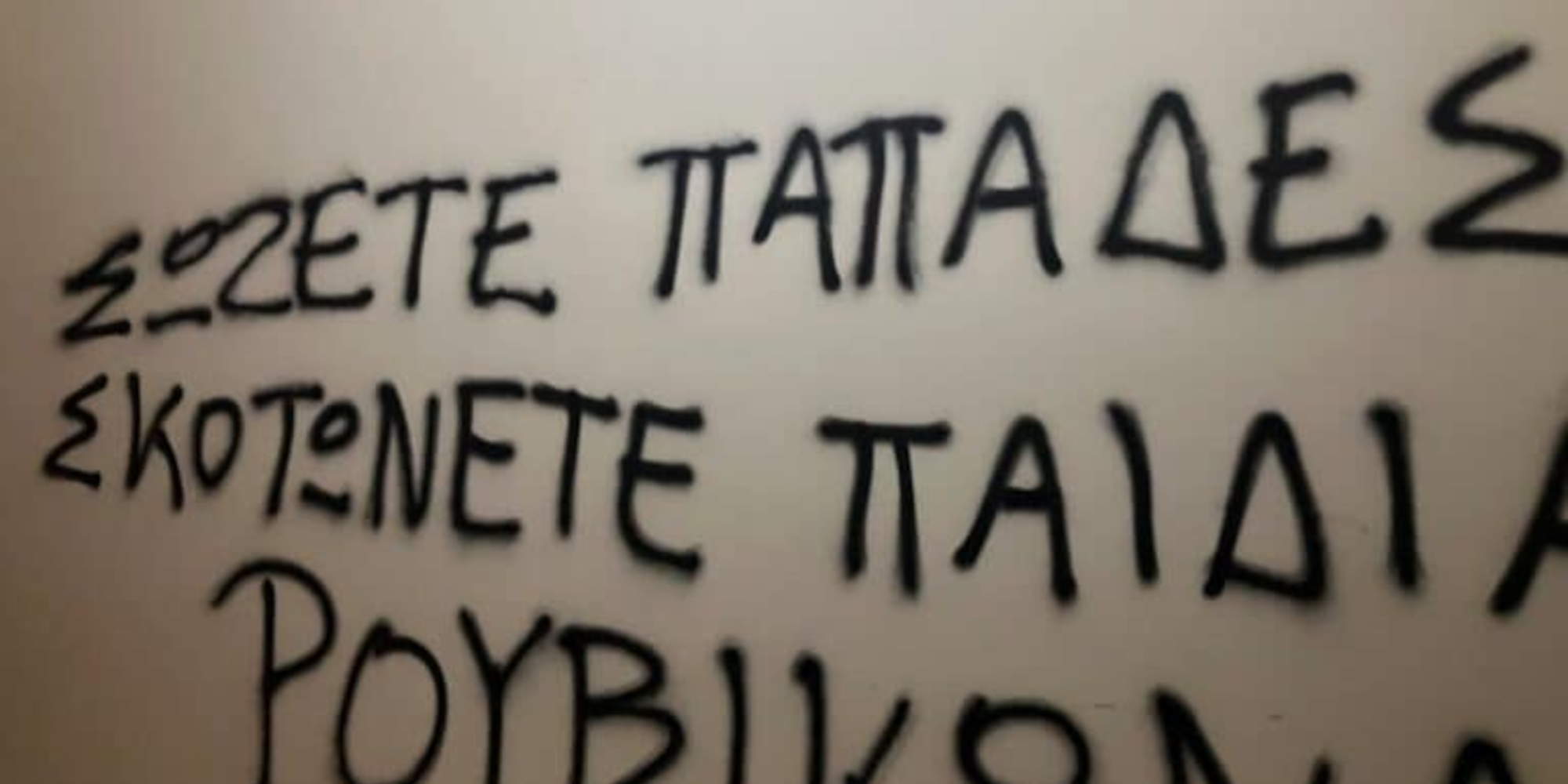Ρουβίκωνας : Συνθήματα στο πολιτικό γραφείο του Θ.Πλεύρη για τον θάνατο του 6χρονου Θωμά – “ΣΩΖΕΤΕ ΠΑΠΑΔΕΣ-ΣΚΟΤΩΝΕΤΕ ΠΑΙΔΙΑ”