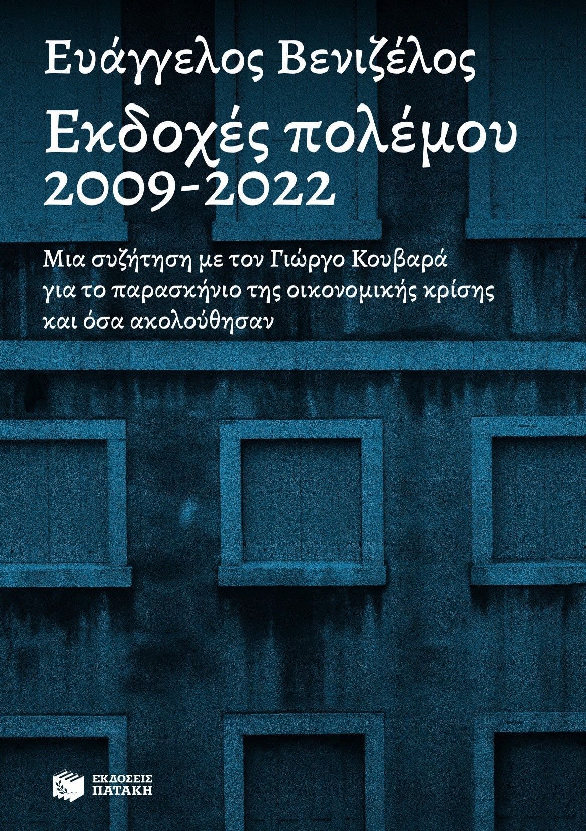 Πρωινός καφές με τον Ευάγγελο Βενιζέλο