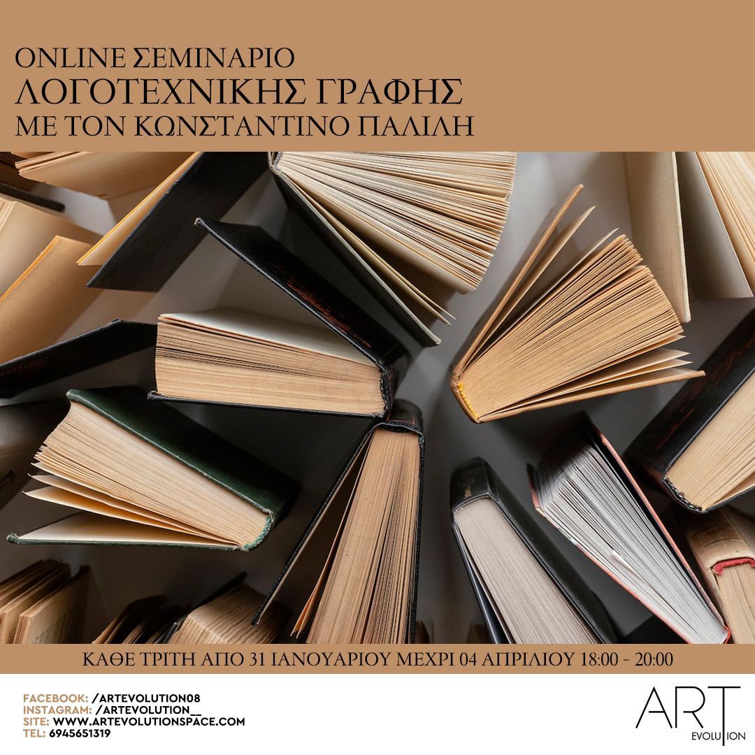 To Art Evolution διοργανώνει online σεμινάριο λογοτεχνικής γραφής με τον Κωνσταντίνο Παλίλη.