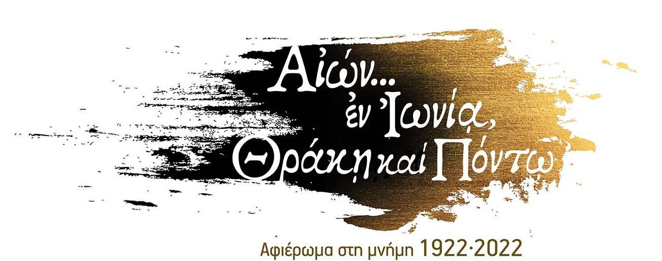 Από την ΔΕΘ στην Πλατεία Συντάγματος… «ΑΙΩΝ ΕΝ ΙΩΝΙΑ, ΘΡΑΚΗ ΚΑΙ ΠΟΝΤΩ»