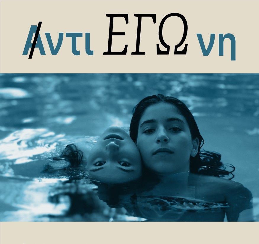 “Αντι ΕΓΩ νη ‘ διασκευή στο έργο του Σοφοκλή Αντιγόνη