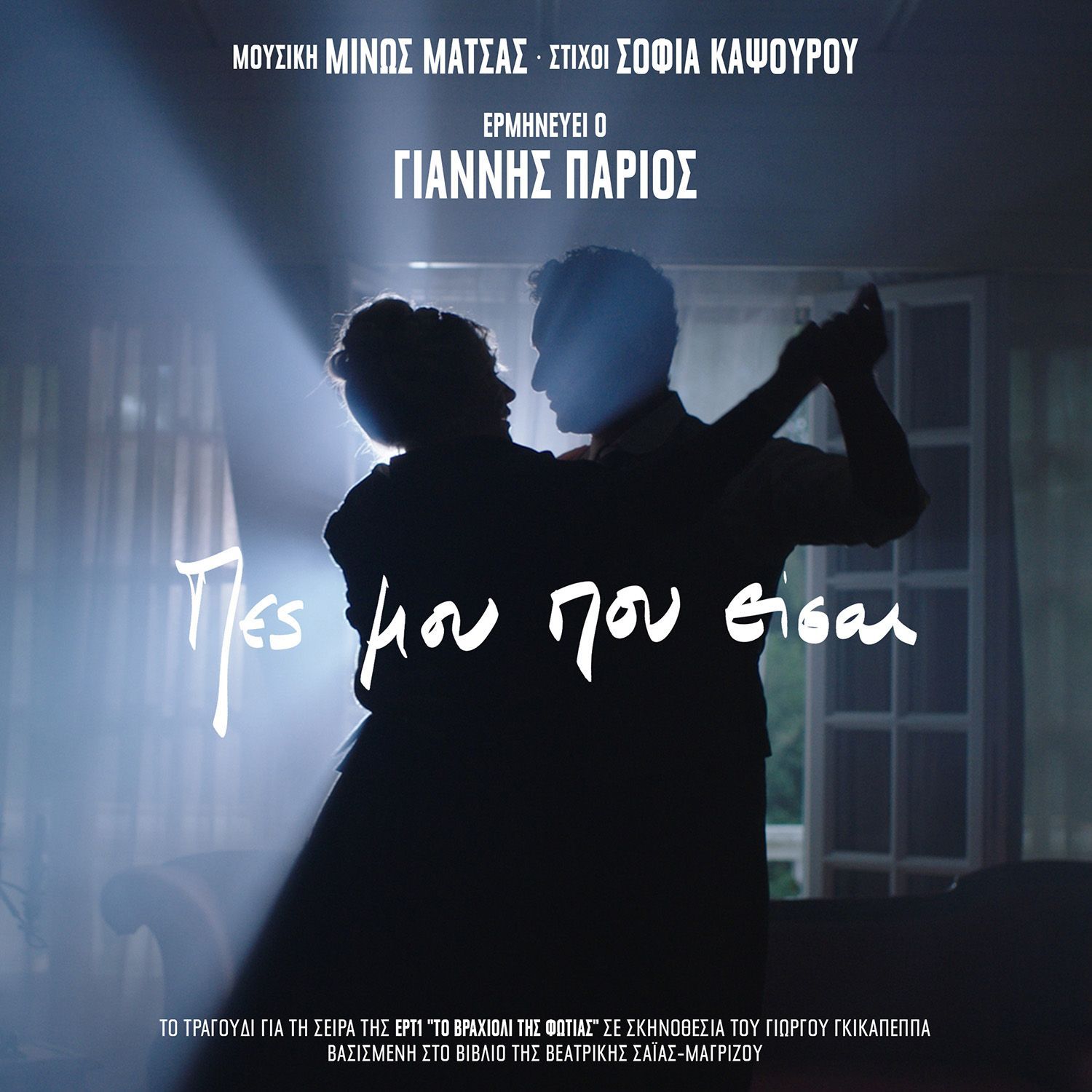 Γιάννης Πάριος ” Πες Μου Που Είσαι”