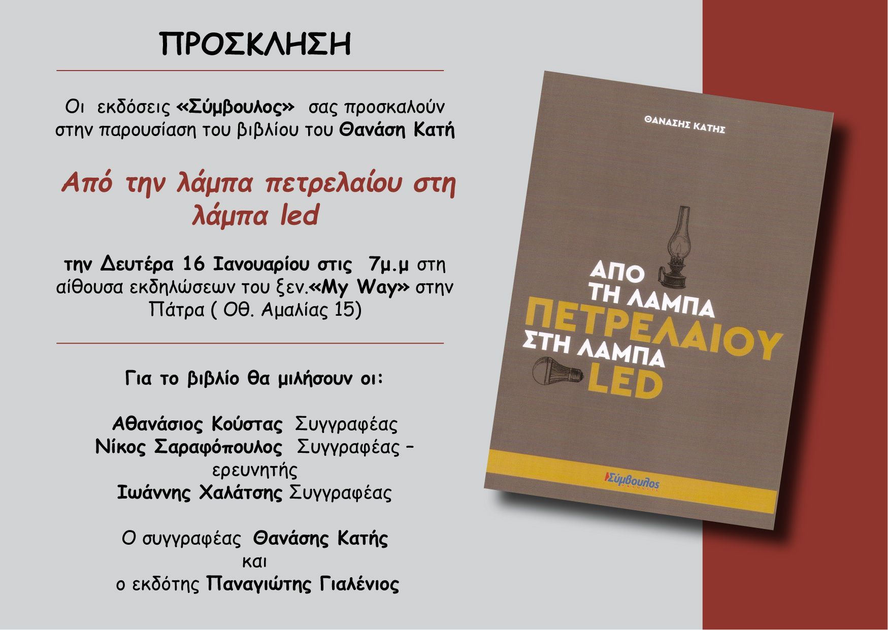 Απο την λάμπα πετρελαίου στην λάμπα led