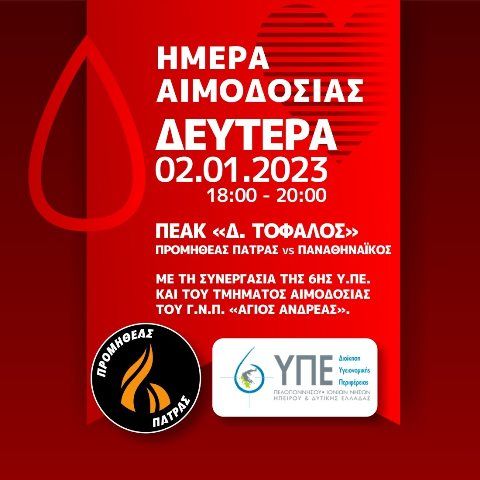 Αιμοδοσία από τον Προμηθέα