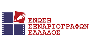 Σύσταση νέου Διοικητικού Συμβουλίου Ένωσης Σεναριογράφων Ελλάδος