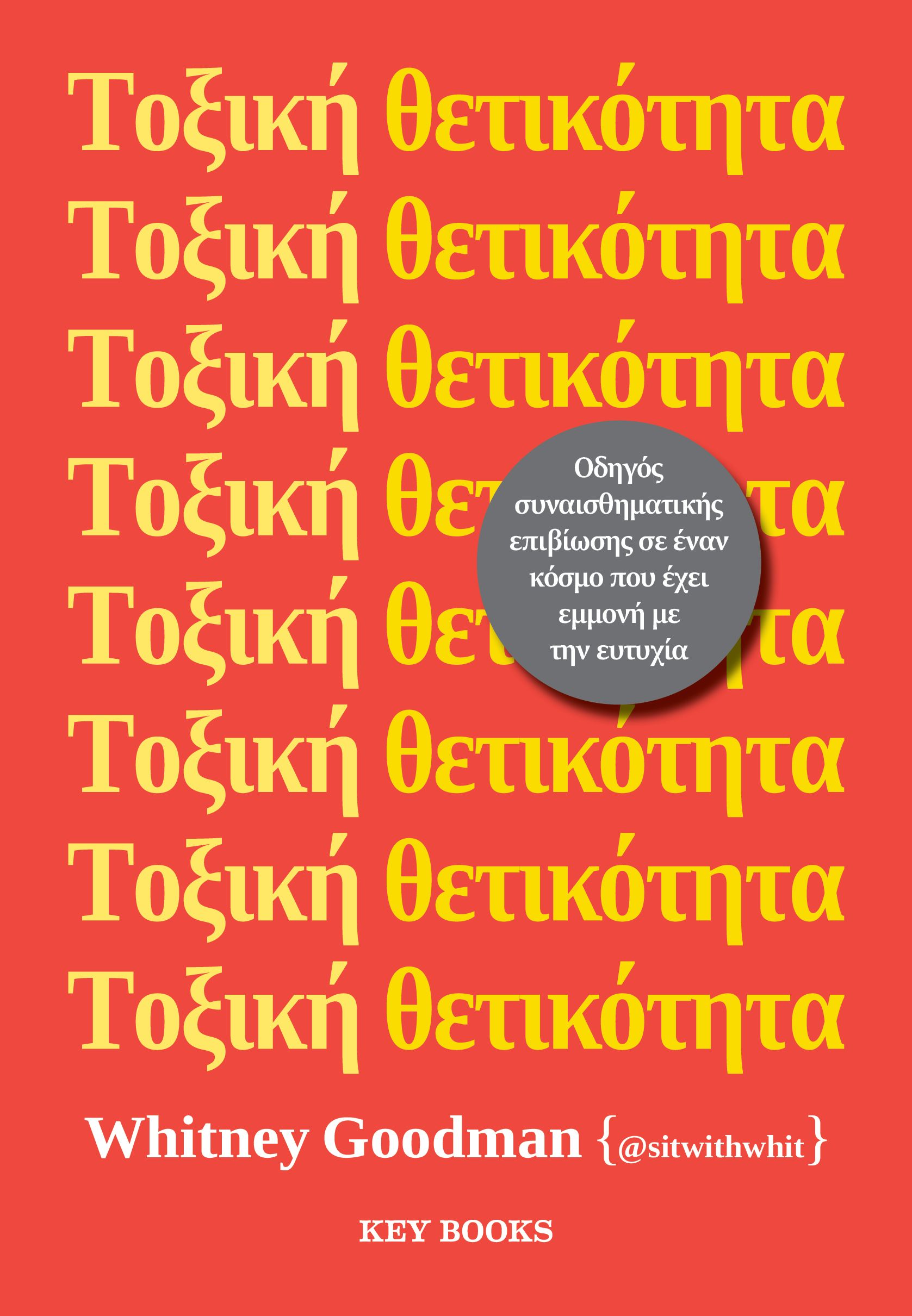 Whitney Goodman : Τοξική θετικότητα – Οδηγός συναισθηματικής επιβίωσης σε έναν κόσμο που έχει εμμονή με την ευτυχία.
