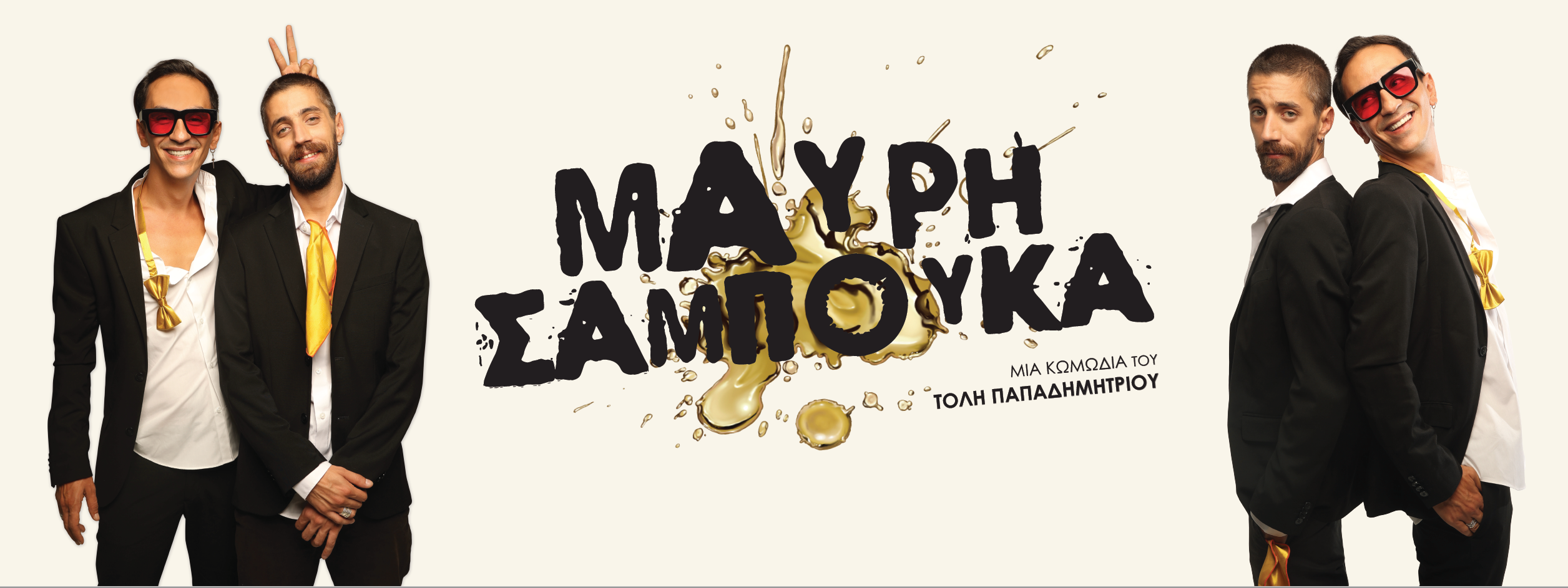 Μετά από πέντε επιτυχημένες σεζόν, η «Μαύρη Σαμπούκα» ξαναχτυπά στην “GoldenLabel” εκδοχή της.