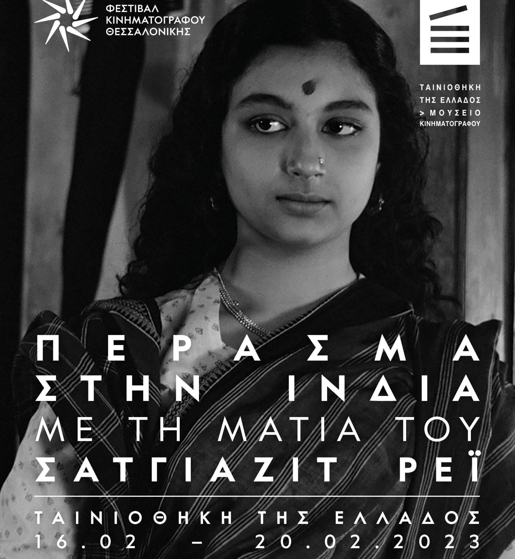 Αφιέρωμα στον Σατγιαζίτ Ρέι – Ταινιοθήκη της Ελλάδος