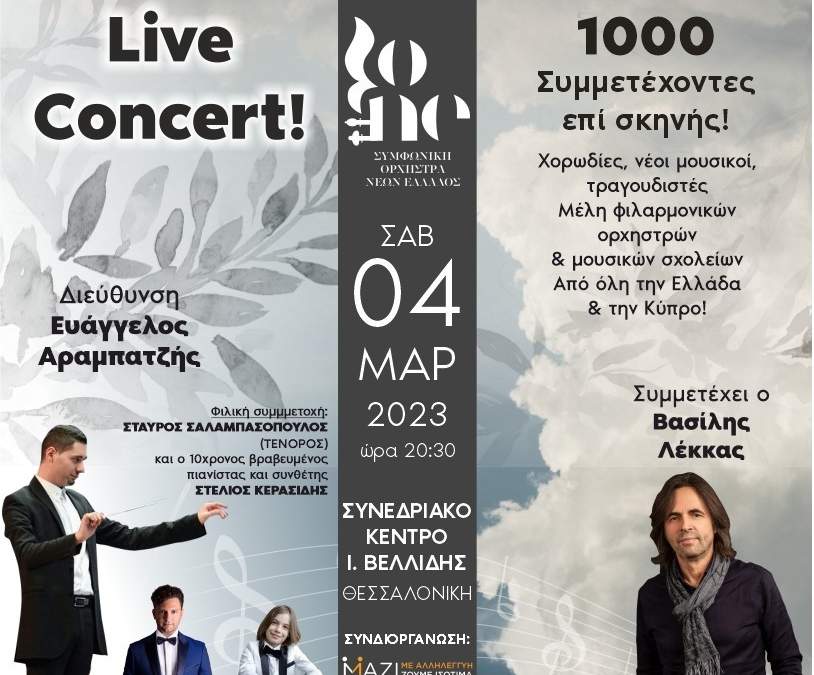 Live concert : Η Συμφωνική Ορχήστρα Νέων Ελλάδος  πραγματοποιεί την εναρκτήρια φιλανθρωπική συναυλία της στην Θεσσαλονίκη, μετά την πανδημία.