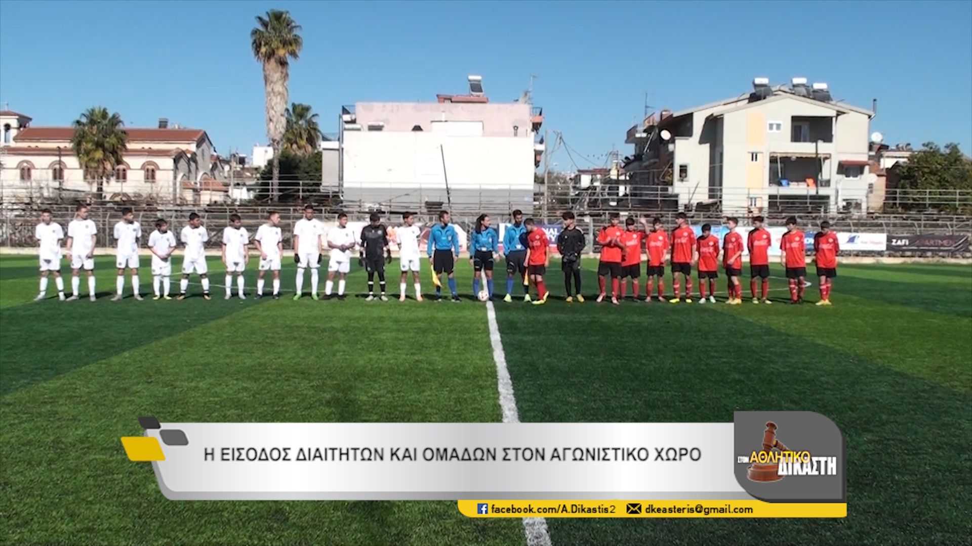 8ος ΑΘΛΗΤΙΚΟΣ ΔΙΚΑΣΤΗΣ ΜΙΚΤΕΣ Κ14 ΕΠΣ ΑΧΑΙΑΣ-ΕΠΣ ΗΛΕΙΑΣ