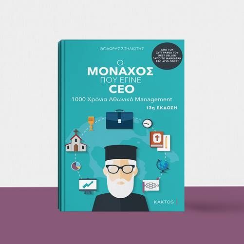 Θοδωρής Σπηλιώτης : Ο μοναχός που έγινε CEO
