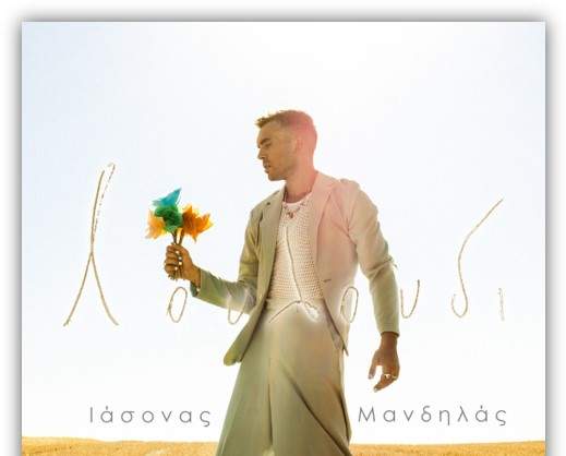 Ο ανατρεπτικός pop performer Ιάσονας Μανδηλάς σε ένα ολοκαίνουργιο remix του «Λουλούδι».