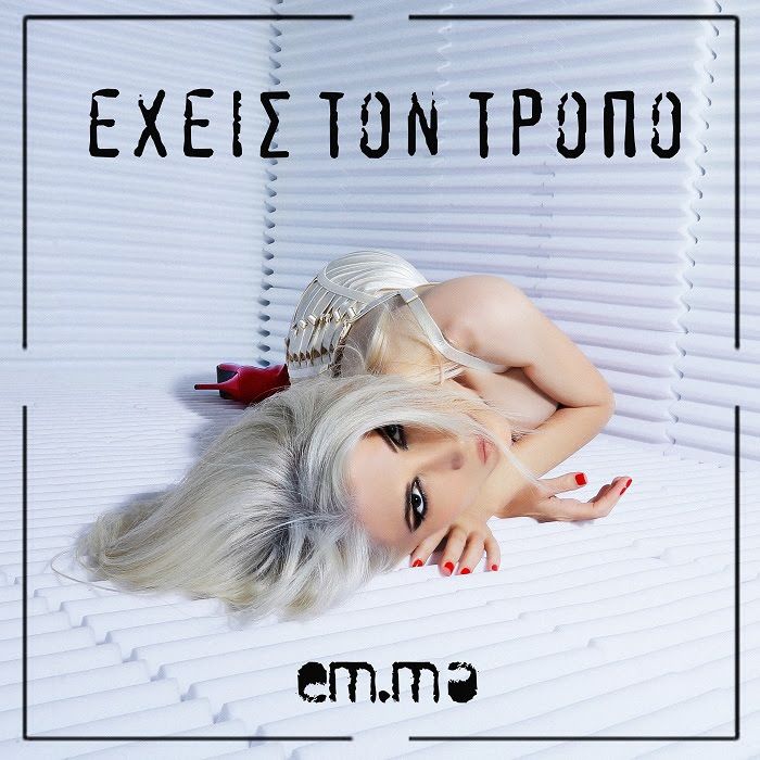 em.ma – «Έχεις τον Τρόπο» Νέο single από Πατρινούς δημιουργούς