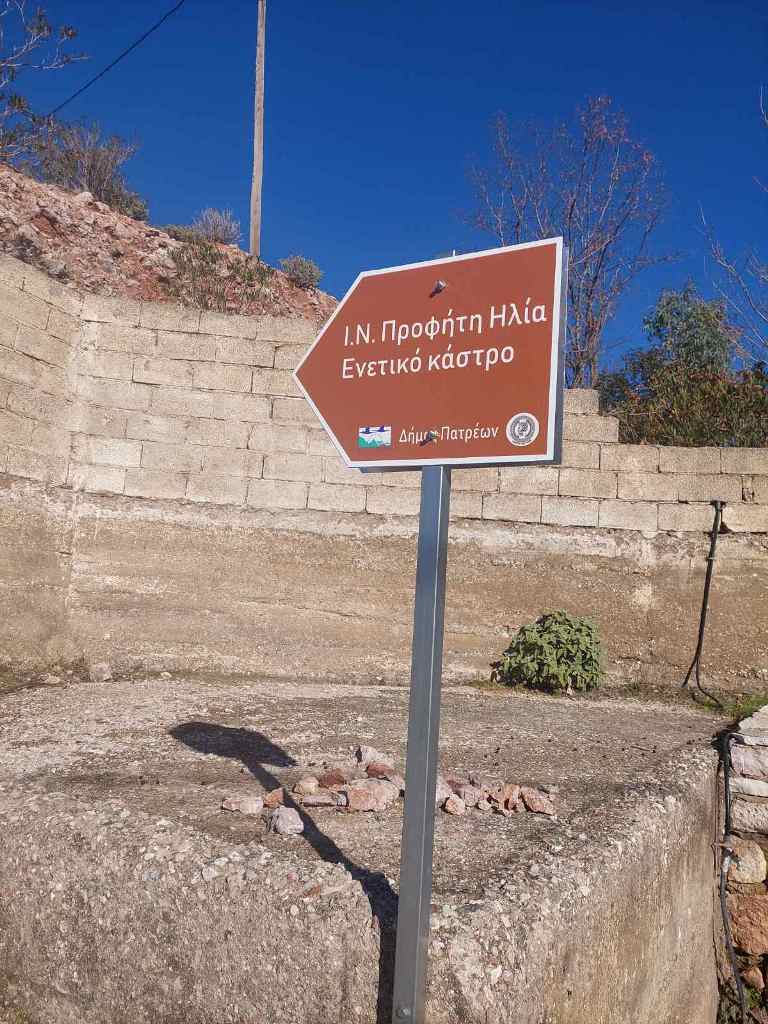 Τοποθέτηση πινακίδων πεζοπορικών διαδρομών στο Παναχαϊκό Όρος και στις περιαστικές περιοχές της Πάτρας