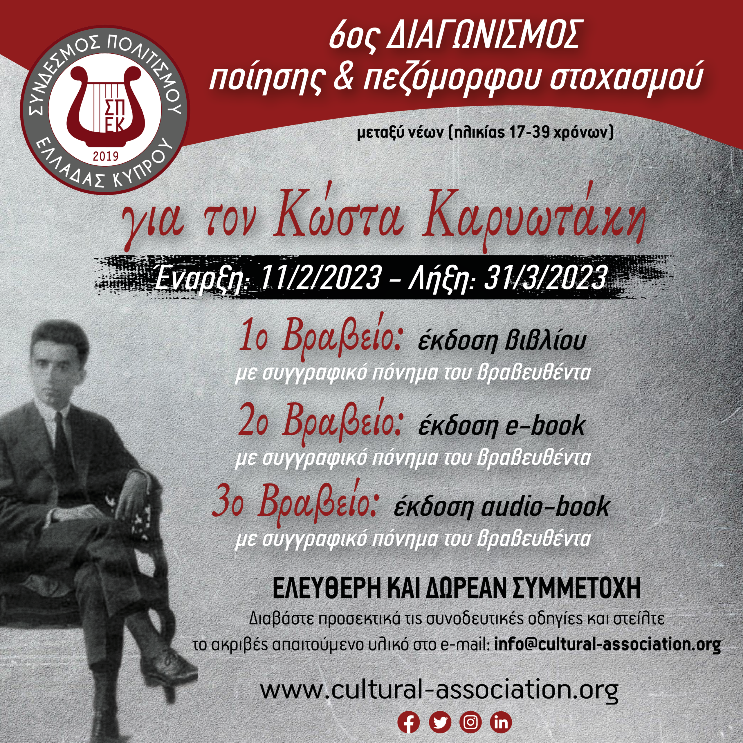 6ος Διαγωνισμός ποίησης – πεζόμορφου στοχασμού “Για τον Κώστα Καρυωτάκη”