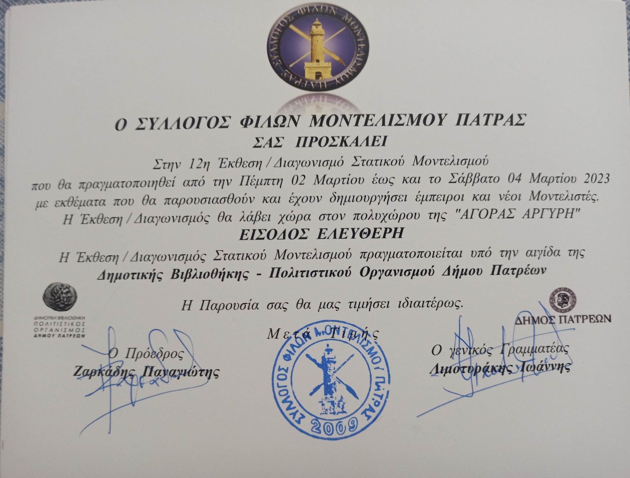 Ο Σύλλογος Φίλων Μοντελισμού Πάτρας διοργανώνει  την 12η Έκθεση/ Διαγωνισμό Στατικού Μοντελισμού στην Πάτρα