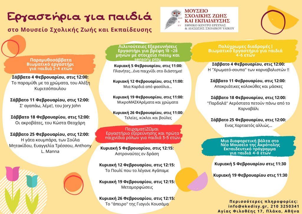 Aποκριάτικα εργαστήρια για παιδιά τον Φεβρουάριο στο Μουσείο Σχολικής Ζωής και Εκπαίδευσης
