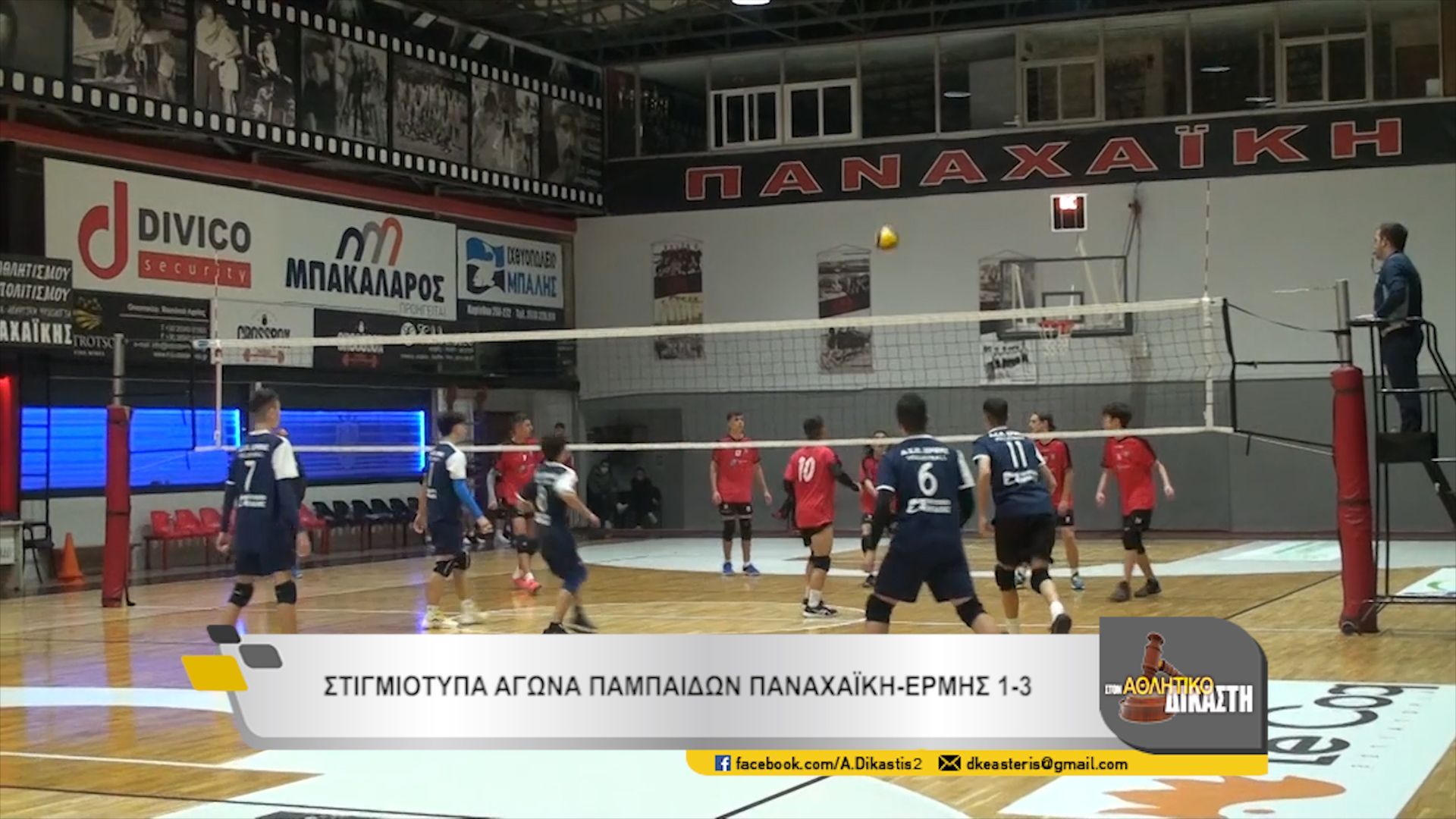 9ος ΑΘΛΗΤΙΚΟΣ ΔΙΚΑΣΤΗΣ ΠΑΜΠΑΙΔΕΣ ΠΑΝΑΧΑΙΚΗ-ΕΡΜΗΣ