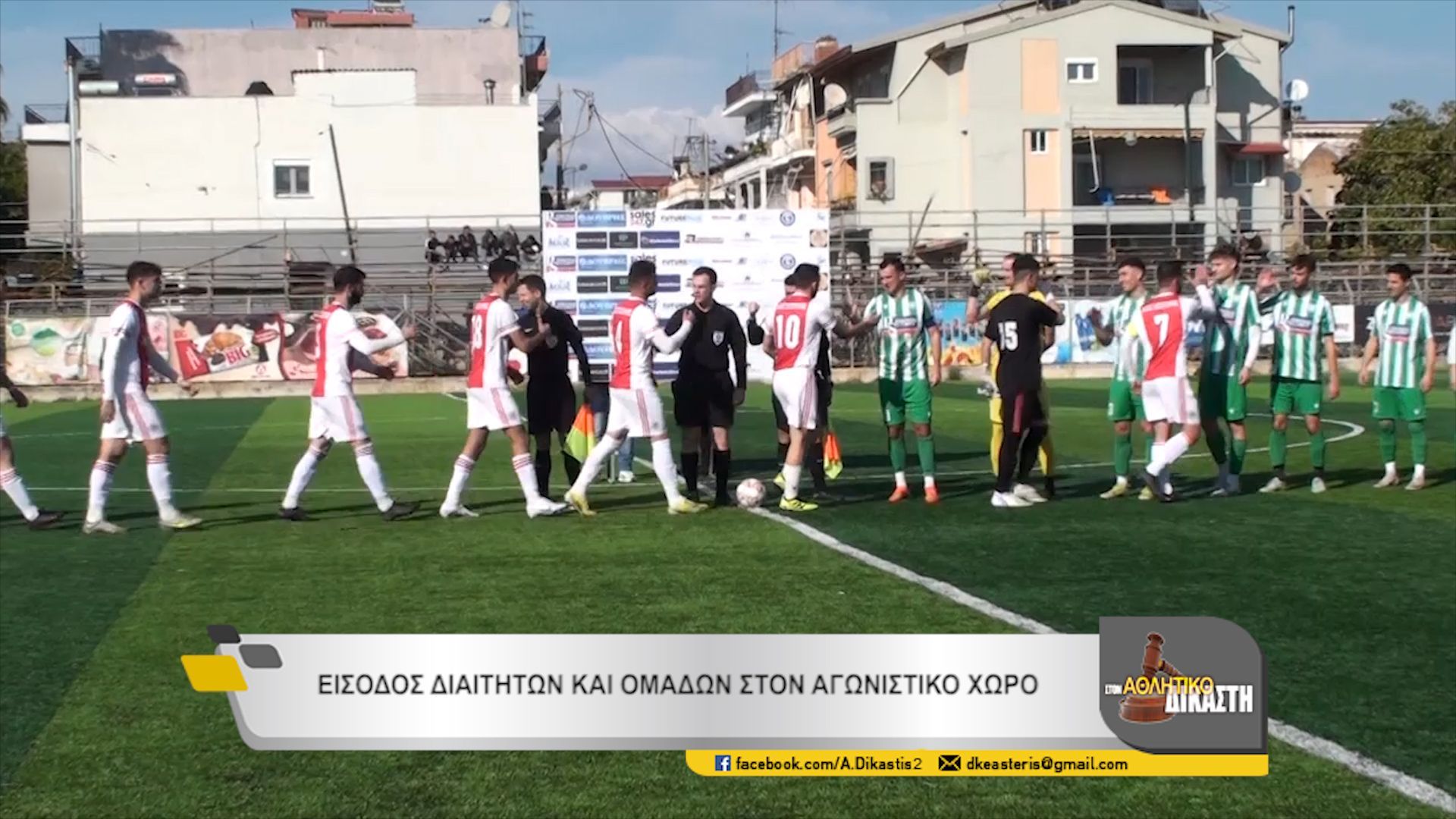 Αθλητικός Δικαστής – ΑΠΣ Πάτραι / Αίας Γαστούνης