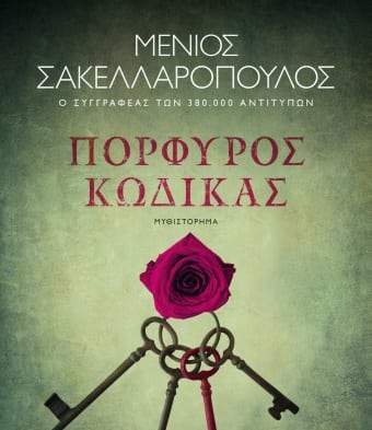 Μένιος Σακελλαρόπουλος : “Πορφυρός κώδικας”