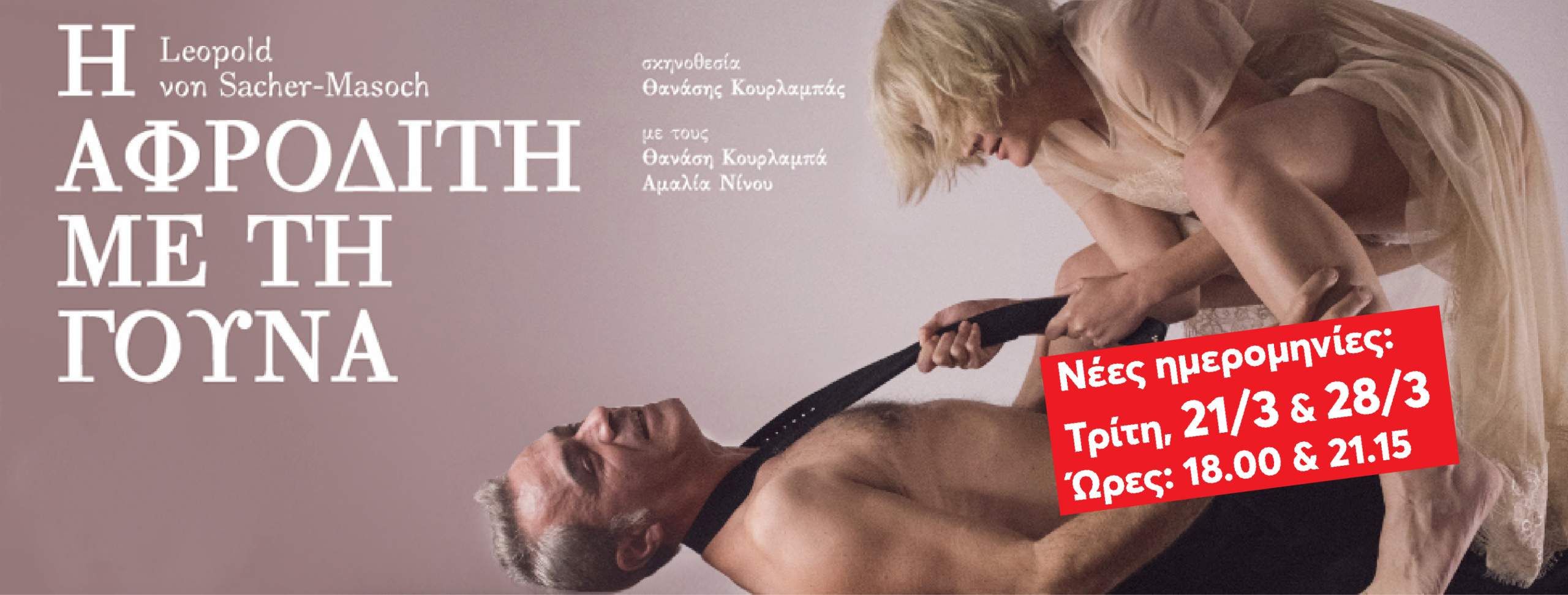 Συνεχίζεται και τις επόμενες δύο Τρίτες (21/3 & 28/3) η παράσταση “Η Αφροδίτη με τη Γούνα” στο Επίκεντρο+.
