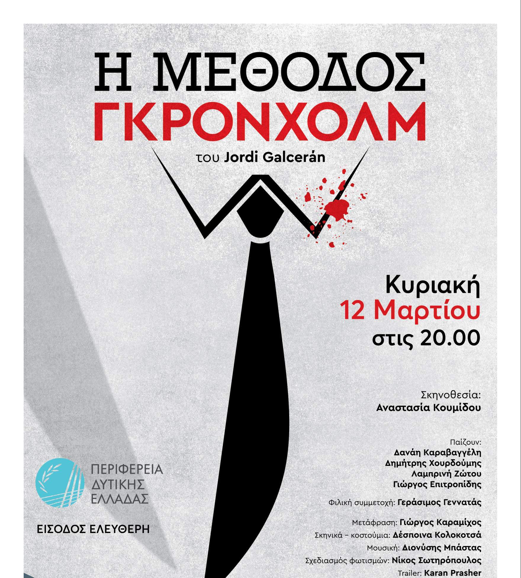 “Η Μέθοδος Γκρόνχολμ” την Κυριακή 12 Μαρτίου από την Περιφέρεια Δυτικής Ελλάδος