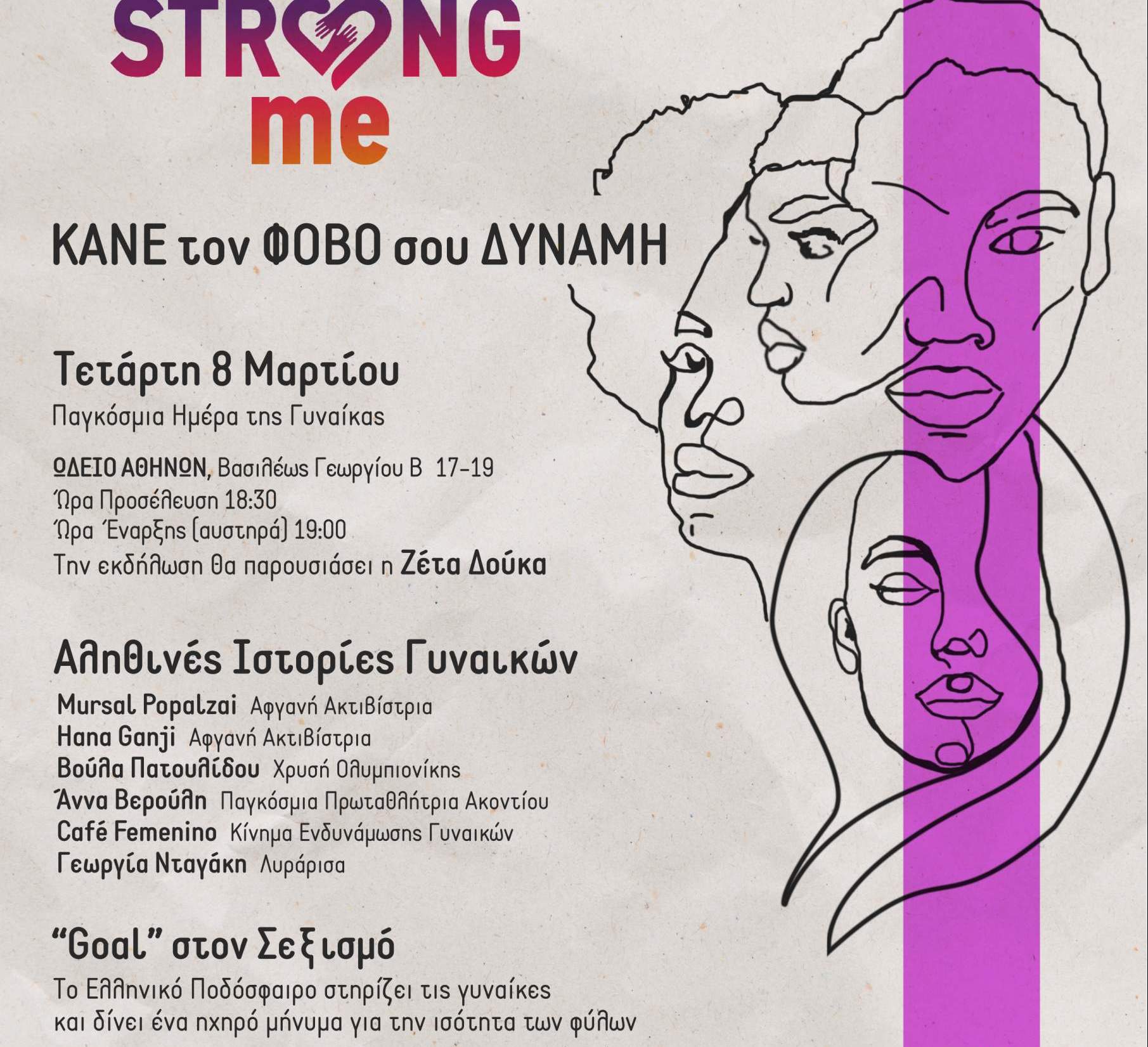 Το “Strong Me” γιορτάζει την Παγκόσμια Ημέρα της Γυναίκας  «Κάνε τον φόβο σου δύναμη»