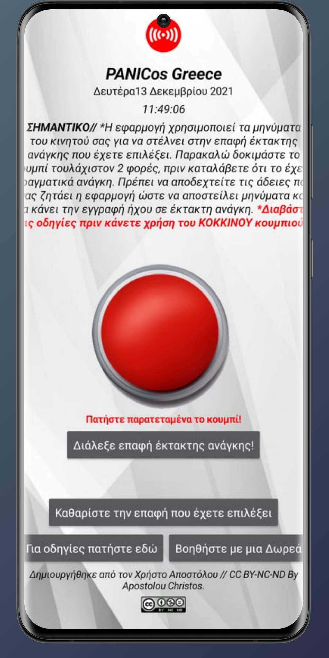 PANICosGR – Η πρώτη Ελληνική δωρεάν εφαρμογή κινητών έκτακτης ανάγκης που στέλνει την τοποθεσία σου με ακρίβεια συντεταγμένων σε έναν συγγενή!