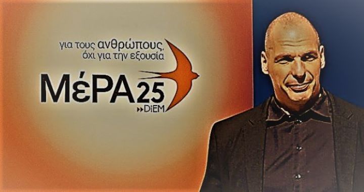 ΜέΡΑ25: «Δυνάμωσε και ωρίμασε» λέει ο Βαρουφάκης από τη δημιουργία του