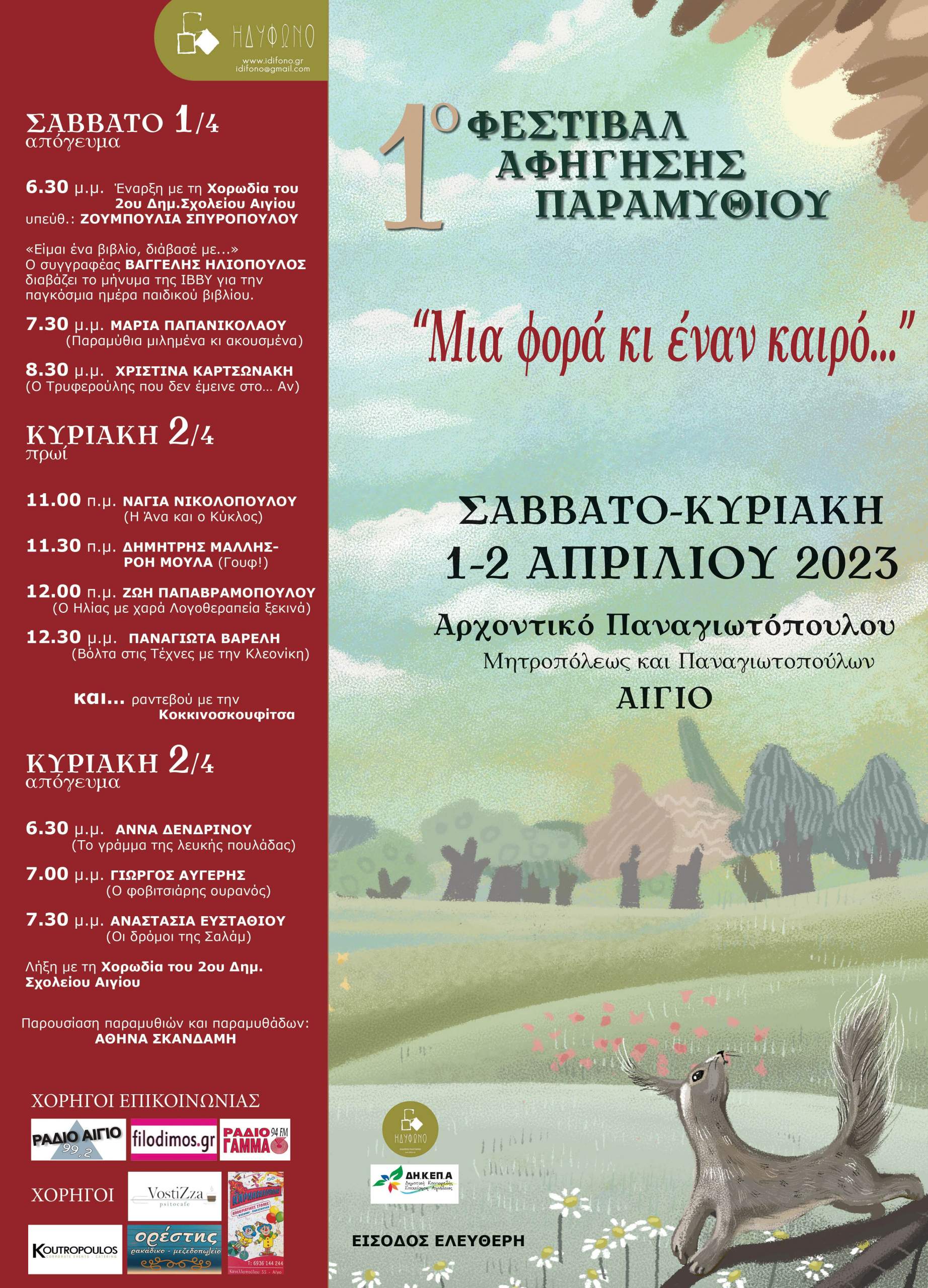 1o Φεστιβάλ αφήγησης παιδικού παραμυθιού  «Μια φορά κι έναν καιρό…»