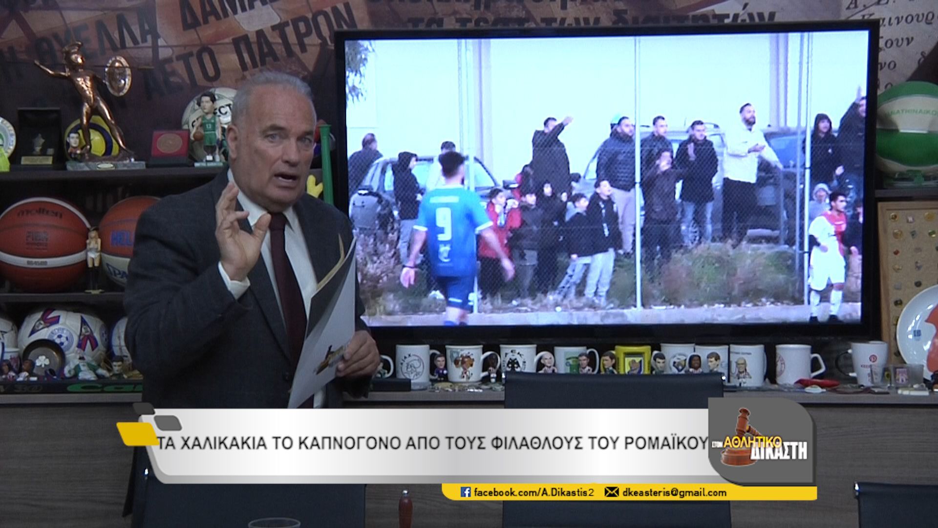 Αθλητικός Δικαστής : Πυρσός-Ρομαϊκός