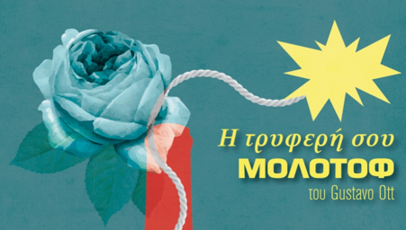 «Η τρυφερή σου μολότοφ» του Gustavo Ott