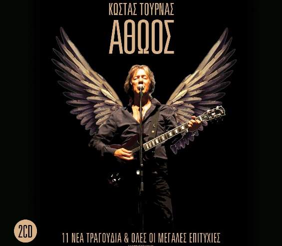 Κώστας Τουρνάς – Νέο album “Αθώος”