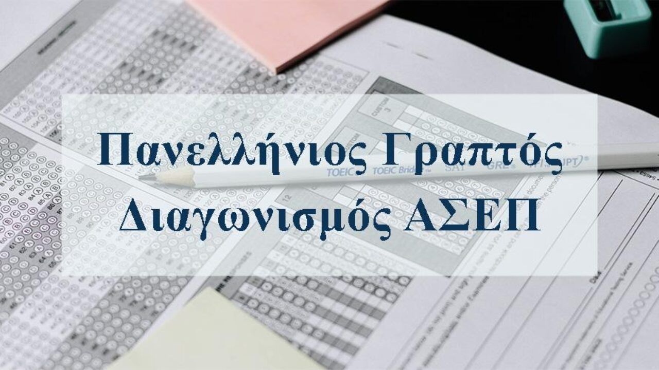ΣΥΡΙΖΑ σε Βορίδη: “Τι ακριβώς συνέβη στον γραπτό διαγωνισμό του ΑΣΕΠ;”