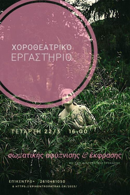 Συνεχίζονται μέχρι τις 29/3/23 οι εγγραφές στο Επίκεντρο+ για το Εργαστήριο Χοροθεατρικής Αφύπνισης & Έκφρασης Σώματος