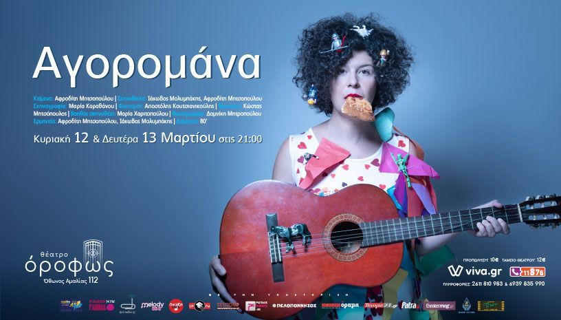 “Αγορομάνα” με την Αφροδίτη Μητσοπούλου και τον Ιάκωβο Μολυμπάκη, στο θέατρο «όροφως» στην Πάτρα