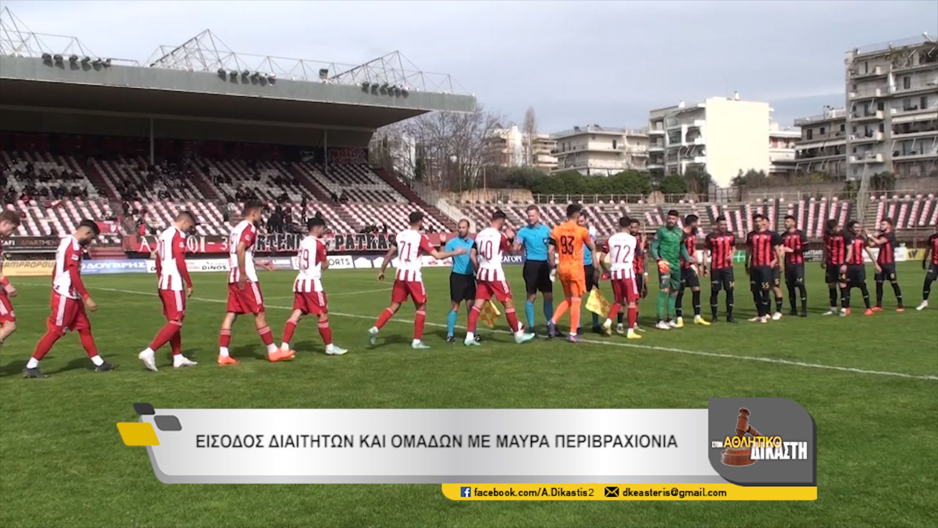 Αθλητικός Δικαστής : Παναχαϊκή-Ολυμπιακός