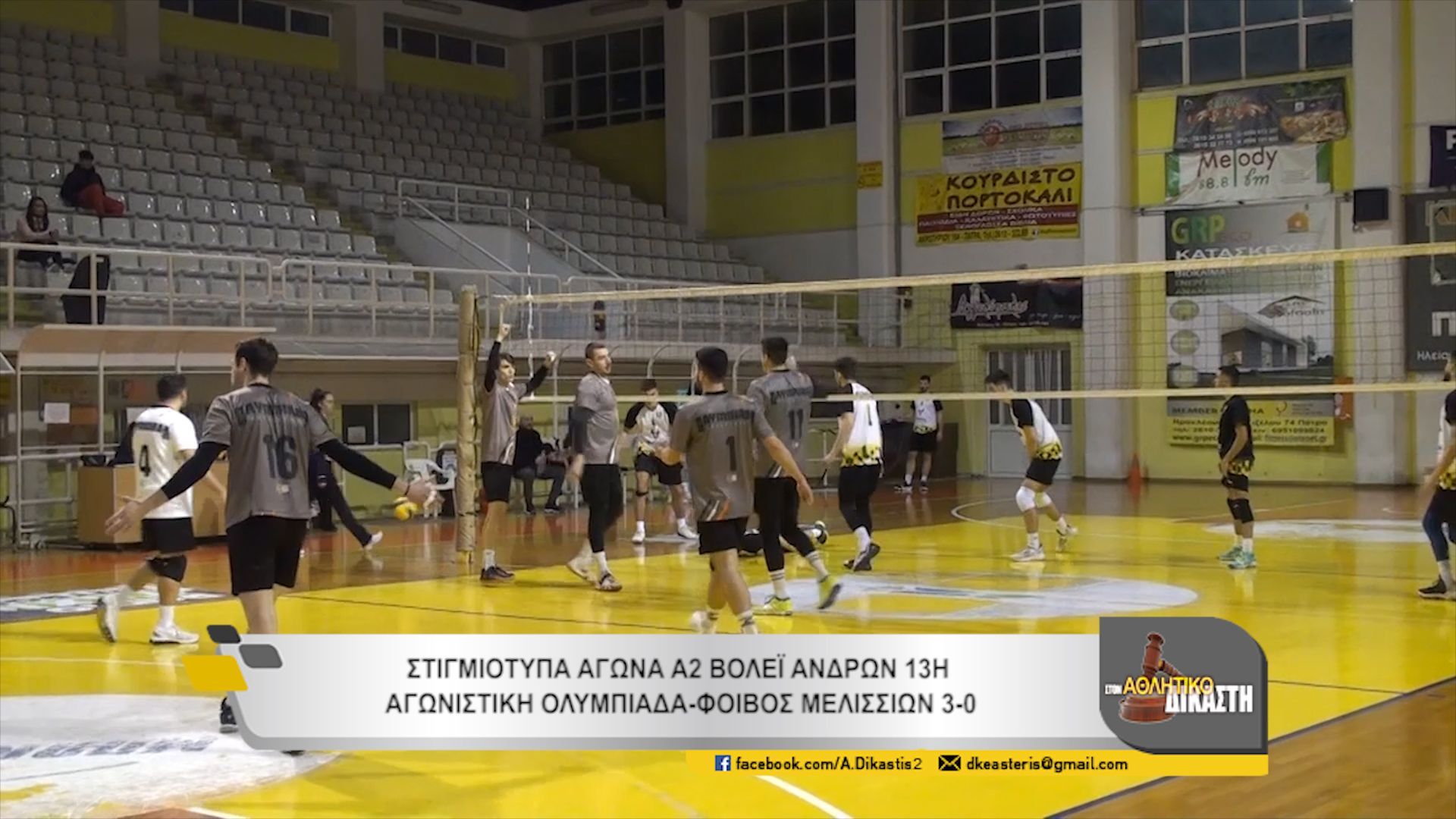 Αθλητικός Δικαστής /  Ολυμπιάδα- Φοίβος Μελισσίων