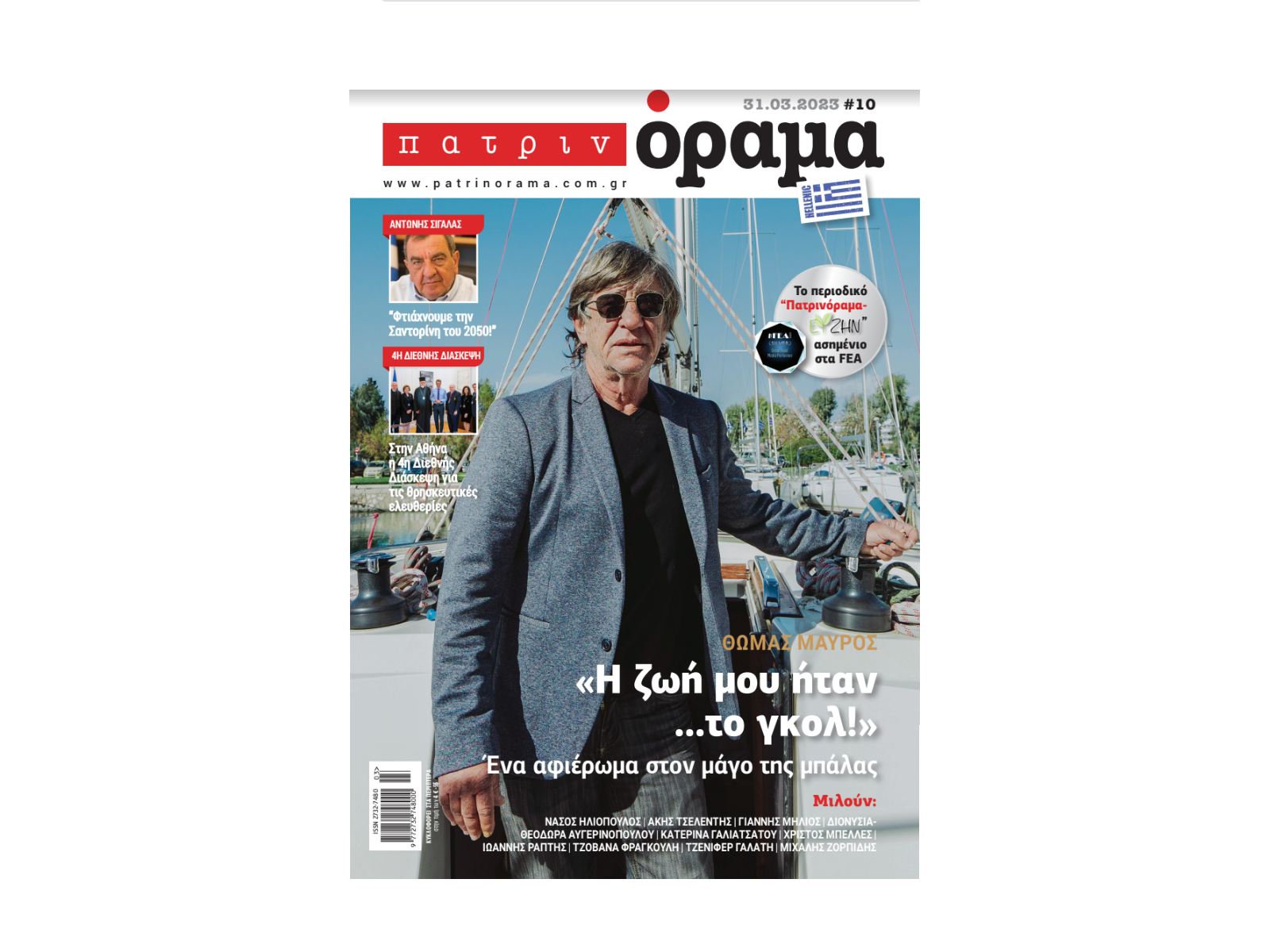 Το  «ΠΑΤΡΙΝΟΡΑΜΑ-Hellenic» κυκλοφορεί 5 Απριλίου σε όλη την Ελλάδα!