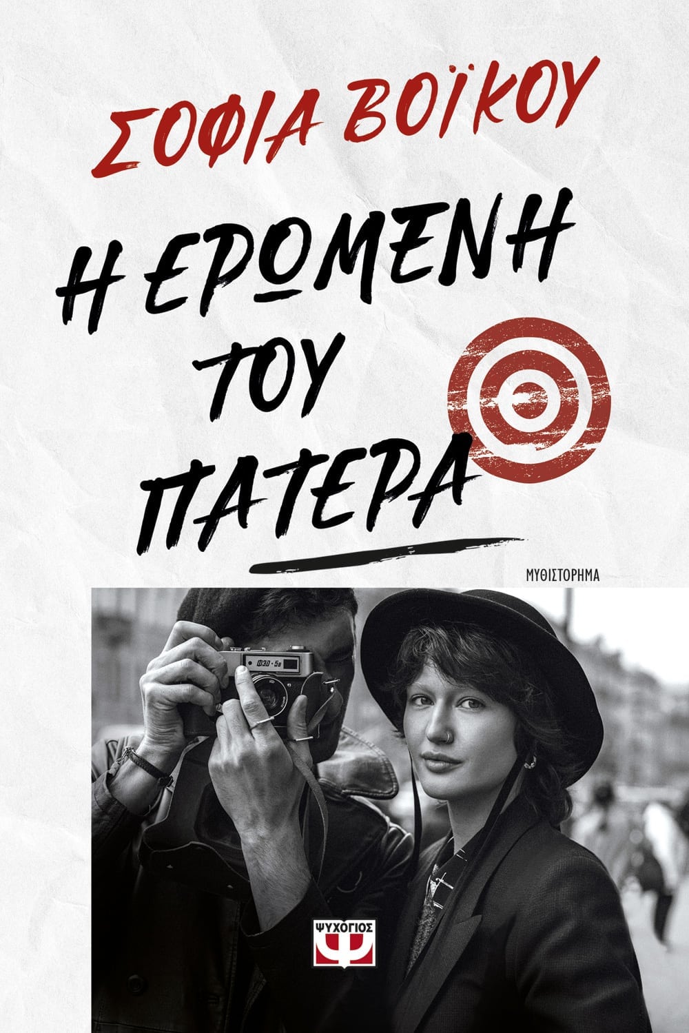 Μυθιστόρημα  “Η ερωμένη του πατέρα”‘ της Σοφίας Βοϊκού