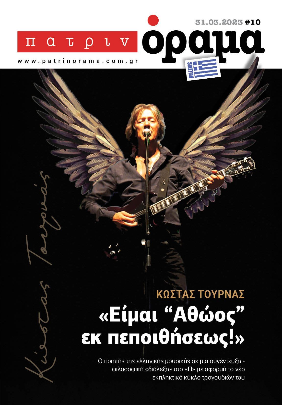 Το  «ΠΑΤΡΙΝΟΡΑΜΑ-Hellenic» κυκλοφορεί 5 Απριλίου σε όλη την Ελλάδα!
